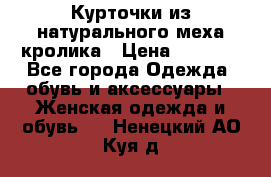 Курточки из натурального меха кролика › Цена ­ 5 000 - Все города Одежда, обувь и аксессуары » Женская одежда и обувь   . Ненецкий АО,Куя д.